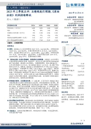 2023年三季报点评:业绩超我们预期,《原始征途》利润持续释放