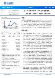 2023年三季度点评：收入环比增长亮眼，加大先进封装研发