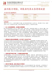 盈利能力增强,新能源电装业务持续放量
