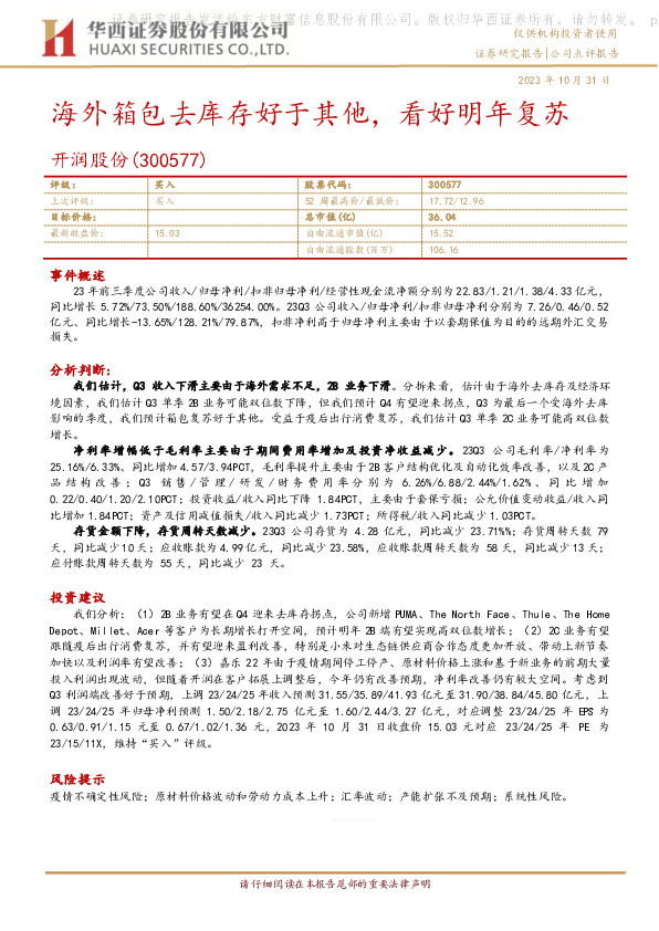 海外箱包去库存好于其他，看好明年复苏