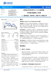 2023年三季报点评:三季度归母净利润18.4亿元超预期,单季盈利继续向上突破