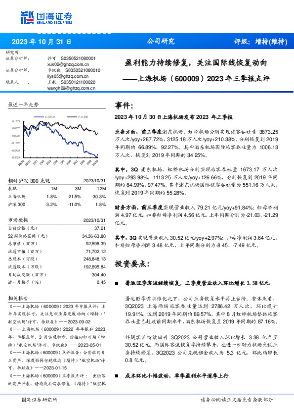 2023年三季报点评：盈利能力持续修复，关注国际线恢复动向