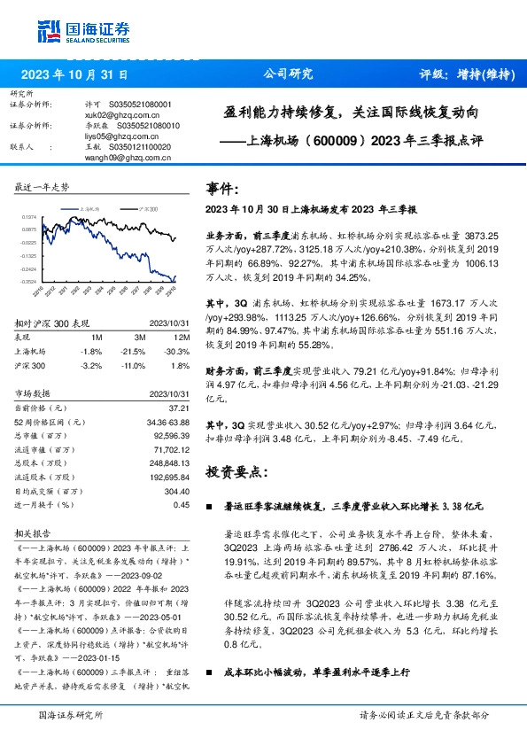 2023年三季报点评：盈利能力持续修复，关注国际线恢复动向