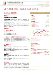【华西家电】美的集团2023年三季报点评:收入稳健增长,B端业务持续发力