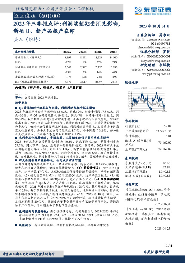 2023年三季报点评：利润端短期受汇兑影响， 新项目、新产品投产在即