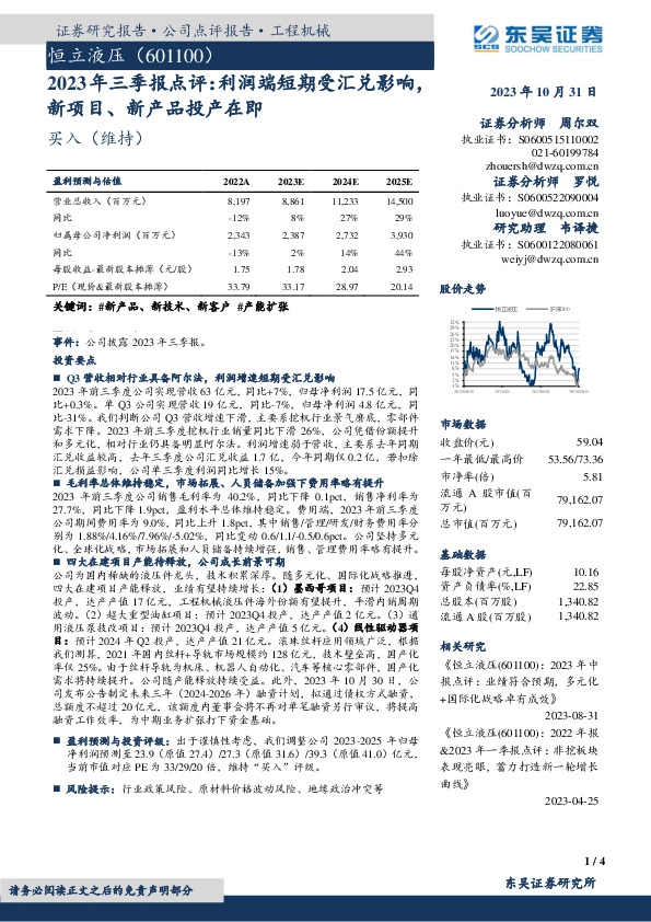 2023年三季报点评：利润端短期受汇兑影响， 新项目、新产品投产在即