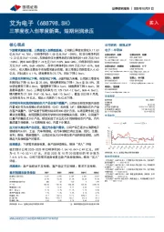 三季度收入创季度新高,短期利润承压
