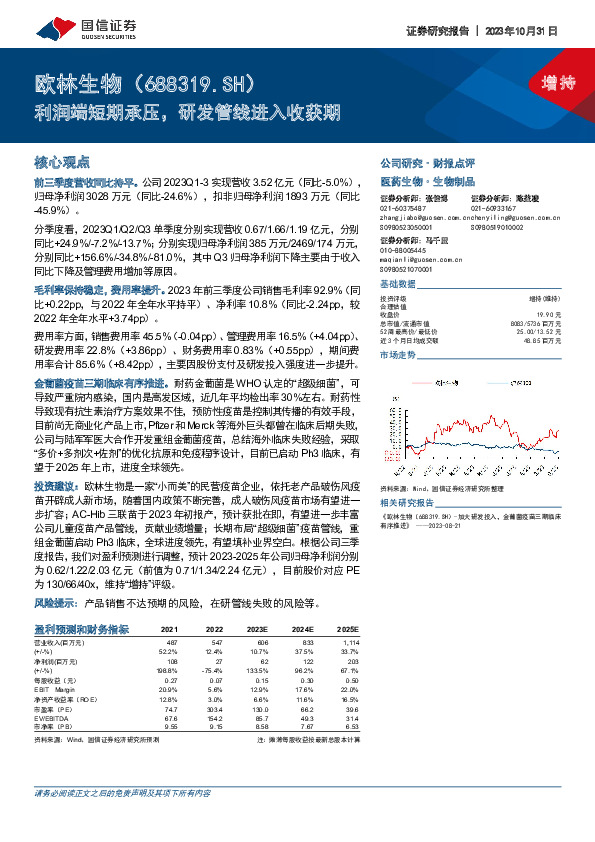 利润端短期承压，研发管线进入收获期