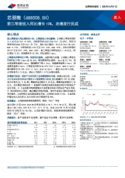 前三季度收入同比增长10%，定增发行完成