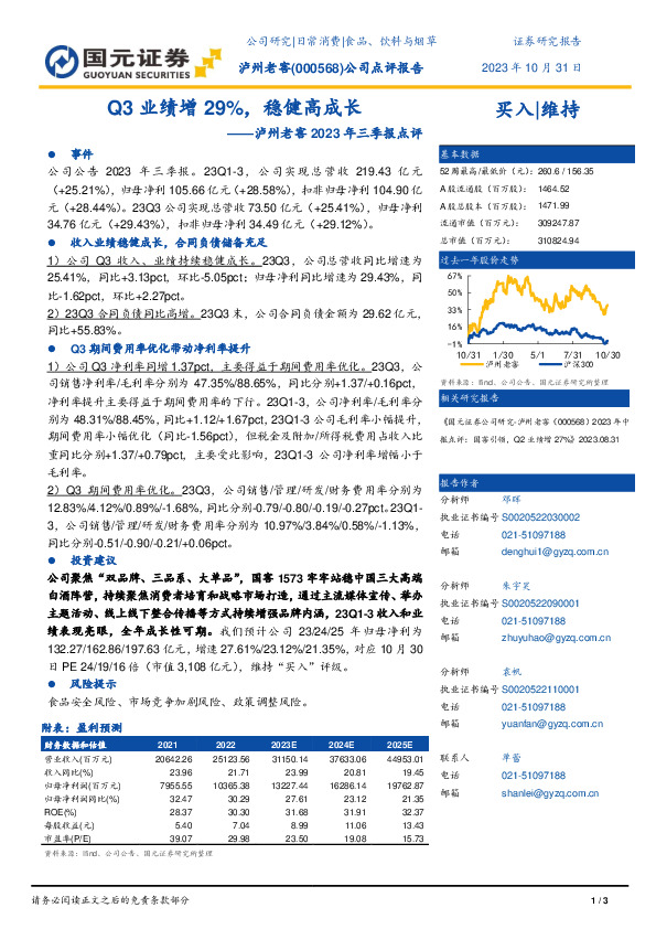 2023年三季报点评：Q3业绩增29%，稳健高成长