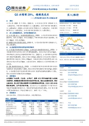 2023年三季报点评：Q3业绩增29%，稳健高成长