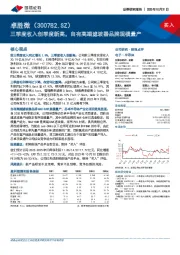 三季度收入创季度新高,自有高端滤波器品牌规模量产