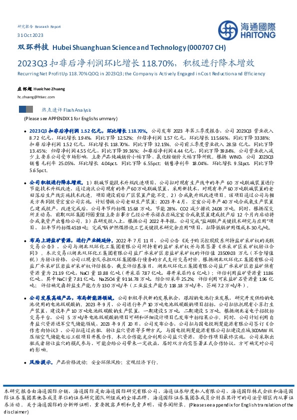 2023Q3扣非后净利润环比增长118.70%，积极进行降本增效