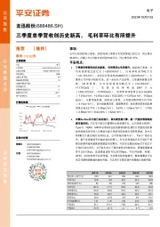 三季度单季营收创历史新高, 毛利率环比有所提升