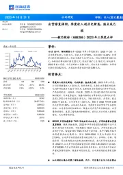 2023年三季度点评：出货修复强劲，季度收入创历史新高，拐点或已现