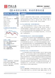 Q3业绩符合预期，新材料静待放量