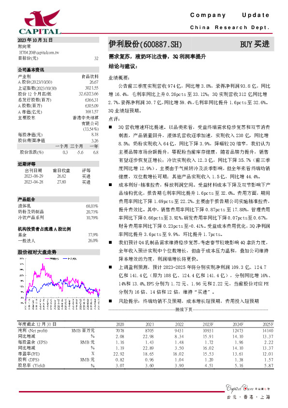 需求复苏，液奶环比改善，3Q利润率提升