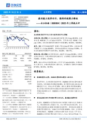2023年三季报点评:盈利能力逐季回升,期待非航潜力释放