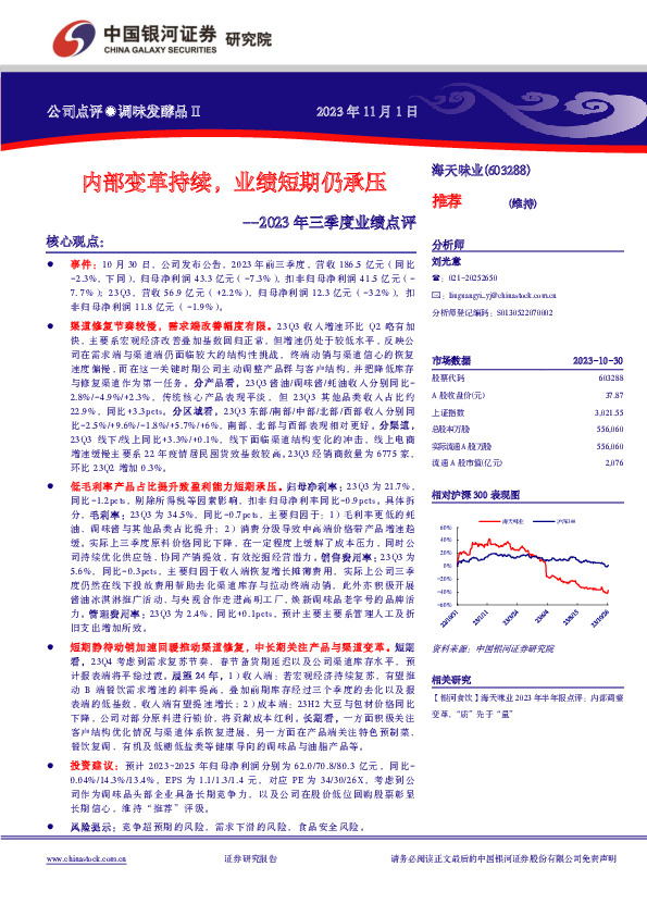 2023年三季度业绩点评：内部变革持续，业绩短期仍承压