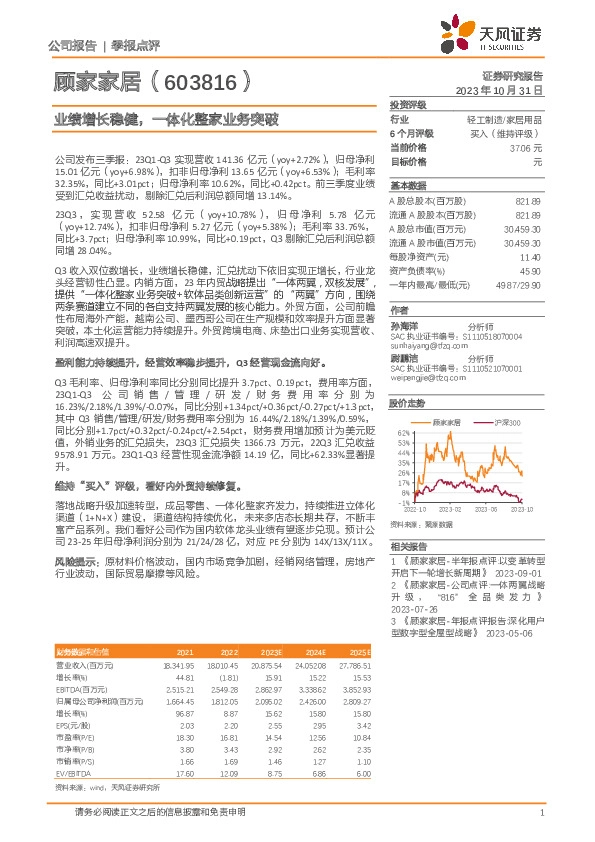 业绩增长稳健，一体化整家业务突破