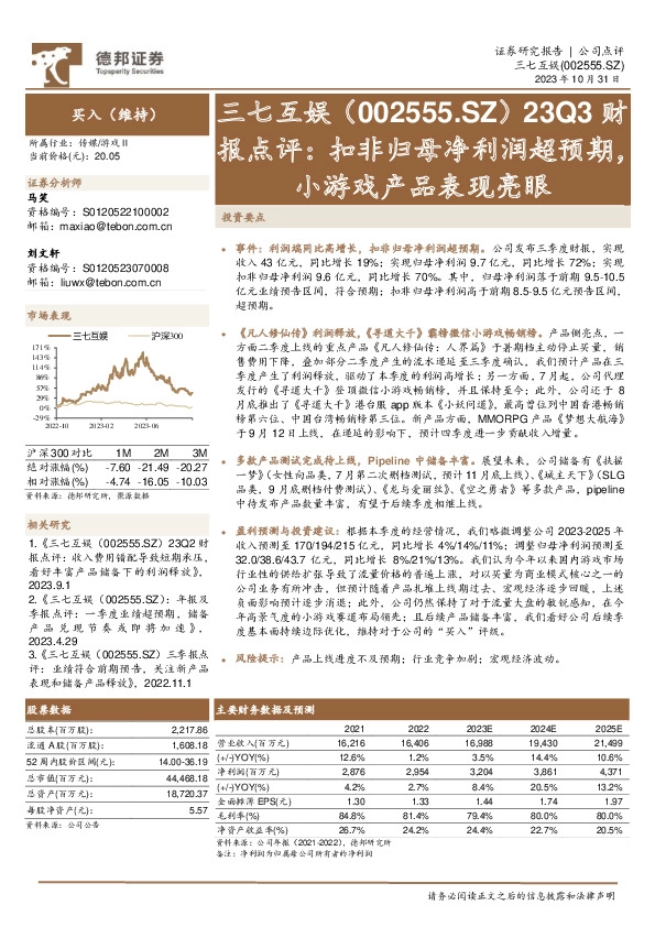23Q3财报点评：扣非归母净利润超预期，小游戏产品表现亮眼