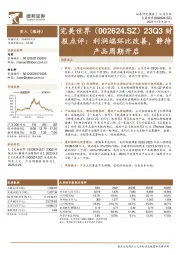 23Q3财报点评：利润端环比改善，静待产品周期开启