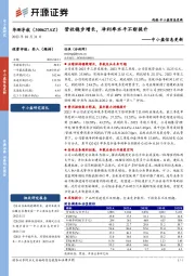 中小盘信息更新：营收稳步增长，净利率水平不断提升