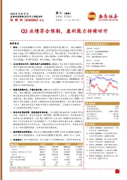 2023年三季报点评：Q3业绩符合预期，盈利能力持续回升