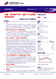 大唐发电2023年三季报点评:电量、电价稳中有升,煤价下行业绩有望持续改善
