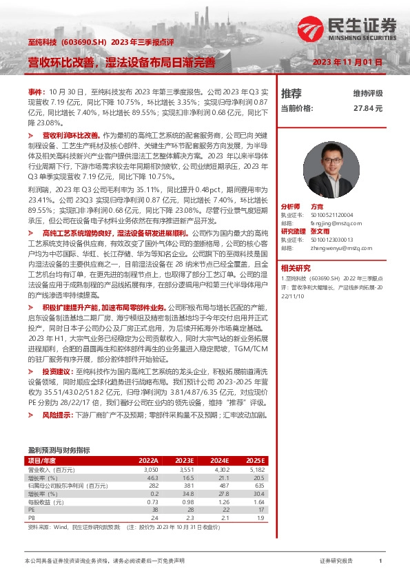 2023年三季报点评：营收环比改善，湿法设备布局日渐完善