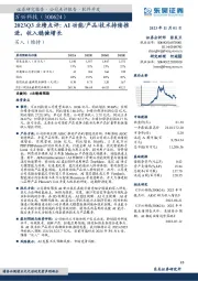 2023Q3业绩点评：AI功能/产品/技术持续推进，收入稳健增长