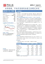 业绩稳健，手机终端领域拓展之路曙光初现