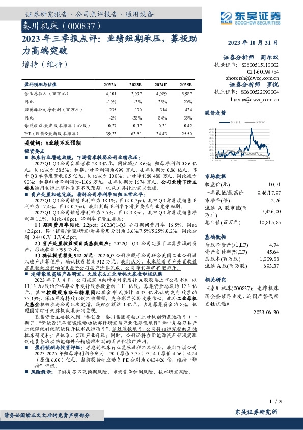 2023年三季报点评：业绩短期承压，募投助力高端突破
