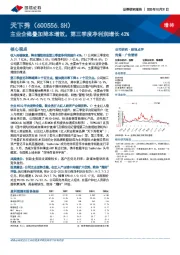 主业企稳叠加降本增效，第三季度净利润增长43%