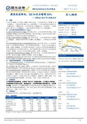 2023年三季报点评：聚焦低温鲜奶，Q3扣非业绩增54%