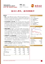 2023年三季报点评：Q3收入增长，盈利持续提升