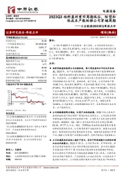 季报点评：2023Q3硅料盈利重回周期低位，N型和低成本产能助推公司穿越周期