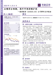 公司事件点评报告：业绩符合预期，海外市场持续扩张