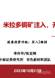 铜陵有色深度报告：米拉多铜矿注入，开辟新纪元