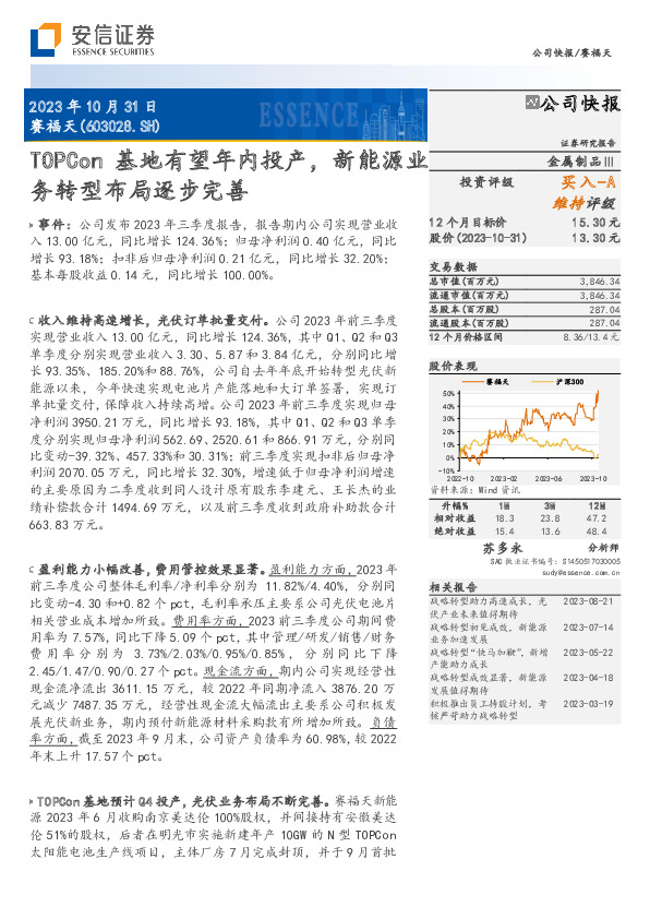 TOPCon基地有望年内投产，新能源业务转型布局逐步完善