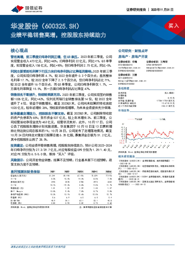 业绩平稳销售高增，控股股东持续助力