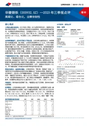 2023年三季报点评：高端化、绿色化，业绩有韧性