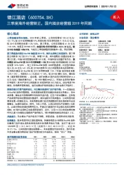 三季度海外经营转正，国内酒店经营超2019年同期