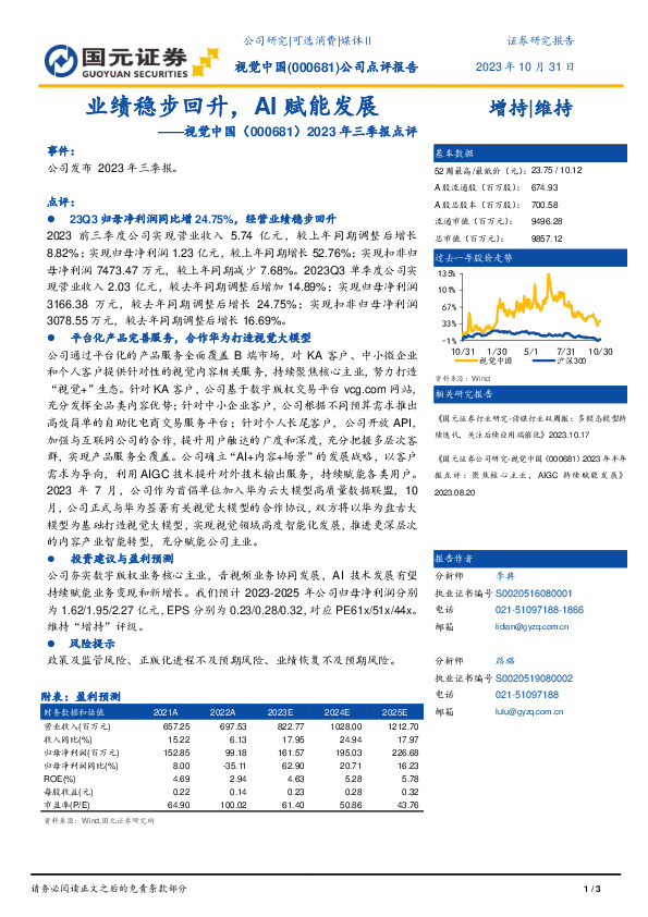 2023年三季报点评：业绩稳步回升，AI赋能发展