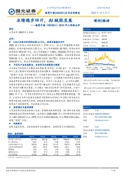 2023年三季报点评：业绩稳步回升，AI赋能发展