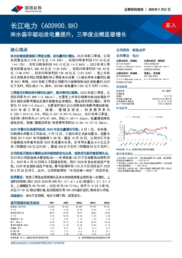 来水偏丰驱动发电量提升，三季度业绩显著增长