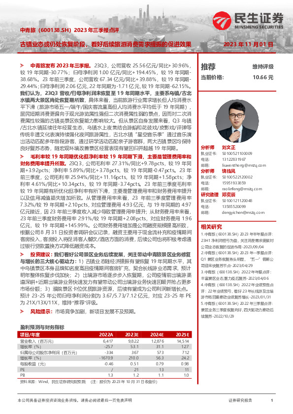 2023年三季报点评：古镇业态或仍处恢复阶段，看好后续旅游消费需求提振的促进效果
