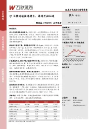 点评报告:Q3业绩延续快速增长,渠道开拓加速