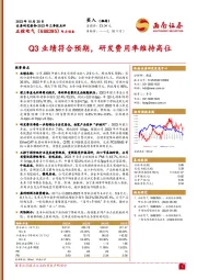 2023年三季报点评：Q3业绩符合预期，研发费用率维持高位