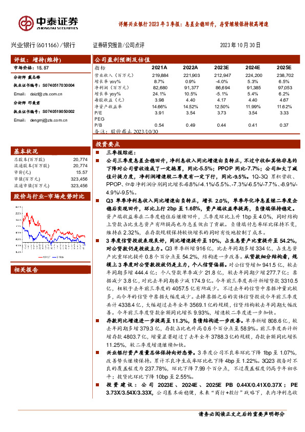 详解兴业银行2023年3季报：息差企稳回升，存贷继续保持较高增速